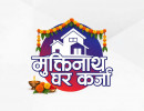 मुक्तिनाथ विकास बैंकको विशेष घर कर्जा योजना, सस्तो ब्याजदरमै लोन पाइने