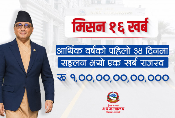 आर्थिक वर्षको पहिलो ३४ दिनमा संकलन भयो एक खर्ब राजस्व