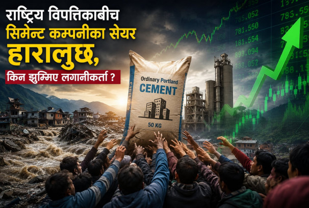 राष्ट्रिय विपत्तिकाबीच सिमेन्ट कम्पनीका सेयर हारालुछ, किन झुम्मिए लगानीकर्ता ?