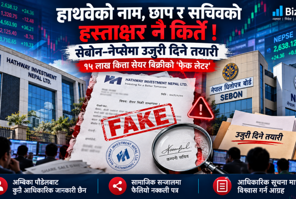 हाथवेको सेयरमा भ्रम फैलाउने नक्कली पत्र, छाप र सचिवको हस्ताक्षर नै किर्ते !