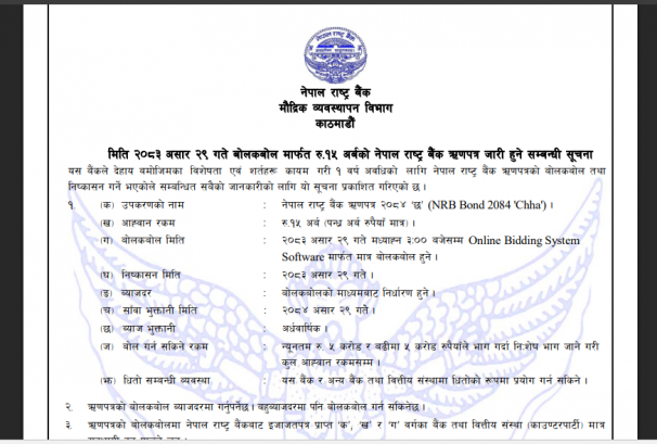 बैंकिङ प्रणालीबाट १५ अर्ब रुपैयाँ तान्दै राष्ट्र बैंक, एक वर्षे ऋणपत्र जारी
