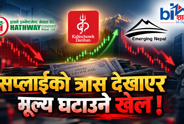 बिक्रीको आशय मात्रै, बेच्नैपर्ने बाध्यता छैन : हाथवे-इमर्जिङको मूल्य झारेर सस्तोमा कित्ता उठाउने खेल त होइन ?