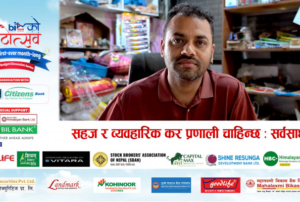 सहज र व्यवहारिक कर प्रणाली चाहिन्छ : सर्वसाधारण