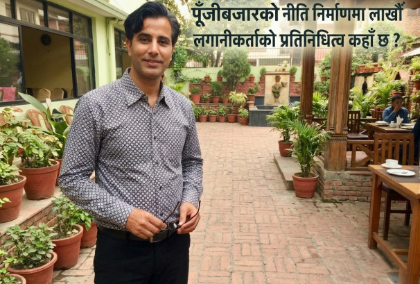 लाखौँ लगानीकर्ता बजारमा, नीति निर्माणको टेबलमा प्रतिनिधित्व खोइ ?