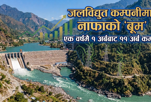 हाइड्रो कम्पनीको नाफामा ठूलो ‘टर्नअराउन्ड’, कमाए ११ अर्ब ५८ करोड
