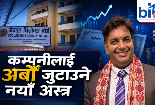 बैंकको ऋणमाथिको ‘एकाधिकार’ तोड्दै सेबोन, कम्पनीलाई बण्ड बेचेर अर्बौं जुटाउने बाटो