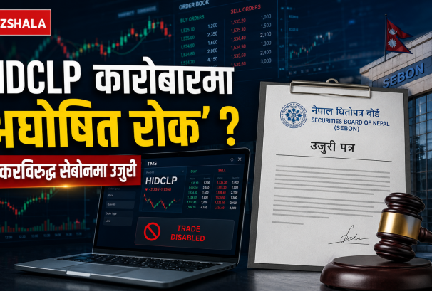 एचआईडीसीएलपीको कारोबारमा ब्रोकरको ‘अघोषित रोक’ ! टीएमएस सुविधा नदिएको भन्दै सेबोनमा उजुरी