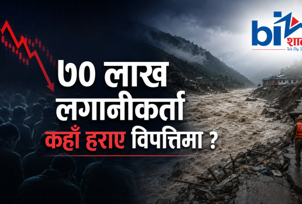 देश विपत्तिमा, खर्बौंको सेयर बजार रमिते !