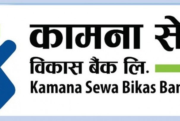 कामना सेवाद्वारा पहिलो त्रैमासिक रिपोर्ट सार्वजनिक: खूद नाफा बढ्दा इपीएस, आरओई लगायतका मुख्य सूचकमा सुधार