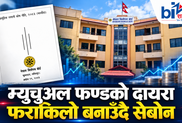 म्युचुअल फण्डमा व्यापक फेरबदलको प्रस्ताव: विदेशमा लगानीको ढोका खोल्ने, आईपीओको लकइन पुनरावलोकन हुने