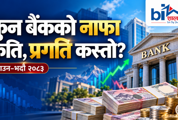 दुई महिनामा बैंकले कमाए पौने १८ अर्ब: नबिलको छलाङ, वृद्धिमा हिमालयनको बाजी
