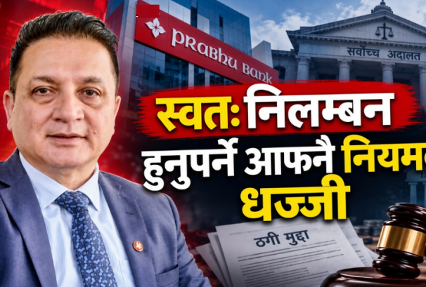 आफ्नै नियम पन्छाएर सीईओको संरक्षण ? प्रभु बैंकको सञ्चालक समिति र राष्ट्र बैंकमाथि प्रश्न