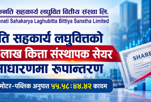 उन्नति सहकार्य लघुवित्तको १ लाख ६८ हजार कित्ता संस्थापक सेयर सर्वसाधारणमा रुपान्तरण