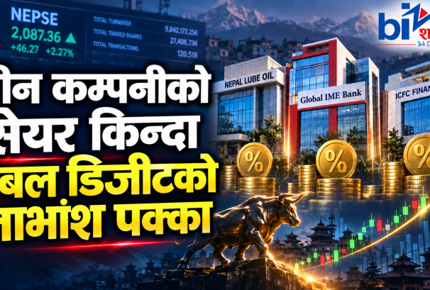 डबल डिजीटको लाभांश चाहियो ? आज यी तीन कम्पनीको सेयर खरीदमा छ अवसर