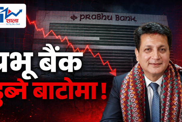 प्रभूको खातामा ‘छलछाम’को गन्ध: २० अर्ब बढी कर्जा समस्याग्रस्त हुनसक्ने