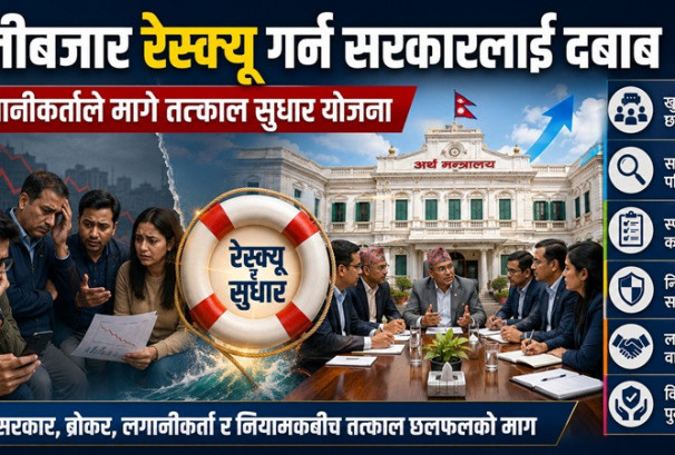 पूँजीबजार रेस्क्यु गर्न सरकारलाई दबाब, लगानीकर्ताले मागे तत्काल सुधार योजना