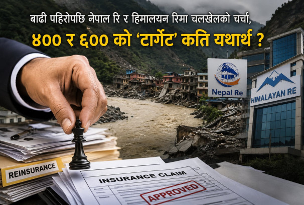 बाढीपहिरोपछि नेपाल रि र हिमालयन रिमा चलखेलको चर्चा, वित्तीय अवस्था देखाउँदै मूल्य घटाउने प्रपञ्च !