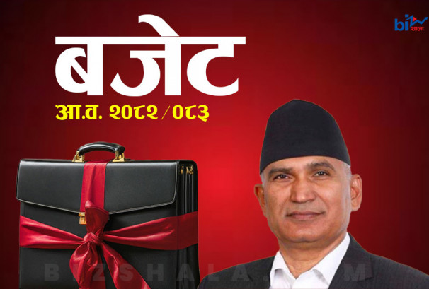 अर्थमन्त्री पौडेल आज बजेट ल्याउँदै: १९ खर्ब रुपैयाँभन्दा ठूलो आकार, के के आउँदैछ नयाँ ?