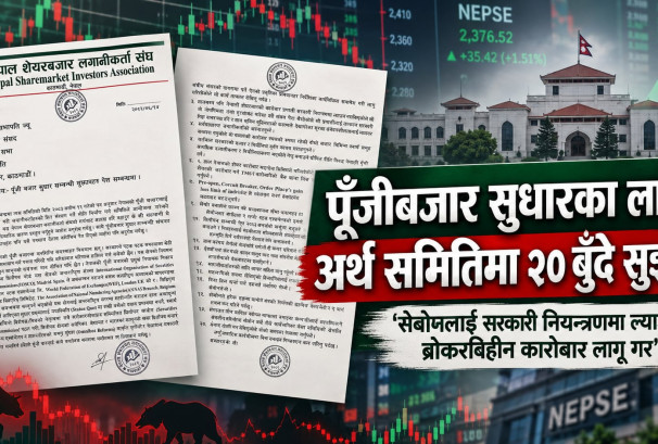 पूँजीबजार सुधारका लागि अर्थ समितिमा २० बुँदे सुझाव, ‘सेबोनलाई सरकारी नियन्त्रणमा ल्याऊ, ब्रोकरविहीन कारोबार लागू गर’