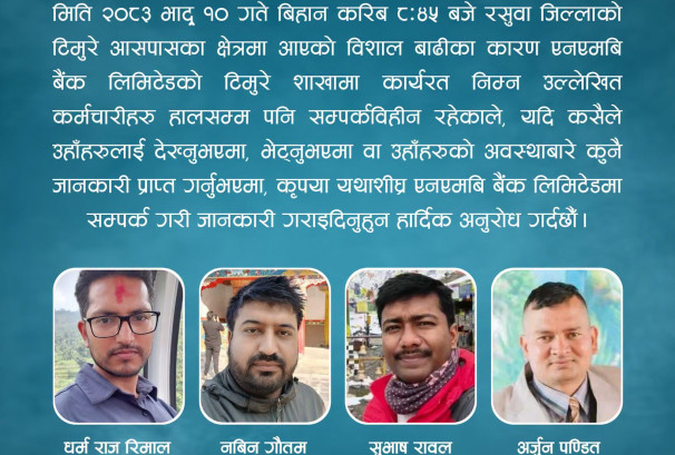 भोटेकोशी बाढीपछि एनएमबि बैंकको टिमुरे शाखाका चार कर्मचारी सम्पर्कविहीन, कसैले देखे, भेटे वा अवस्थाबारे जानकारी पाए तत्काल बैंकलाई खबर गर्न आग्रह