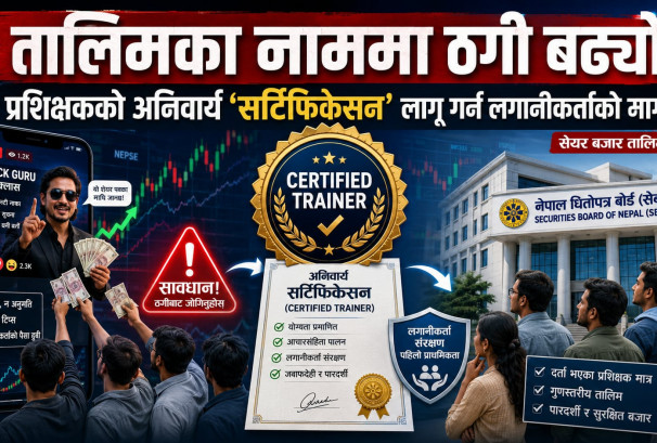 सेयर तालिमका नाममा हुने ठगी रोक्न ‘सर्टिफिकेसन प्रणाली’ तत्काल लागू गर्न लगानीकर्ताको माग