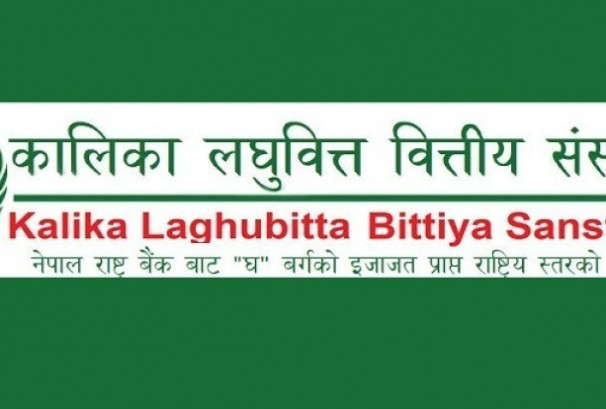 कालिका लघुवित्तको १६ हजार कित्ता संस्थापक सेयर बिक्रीमा