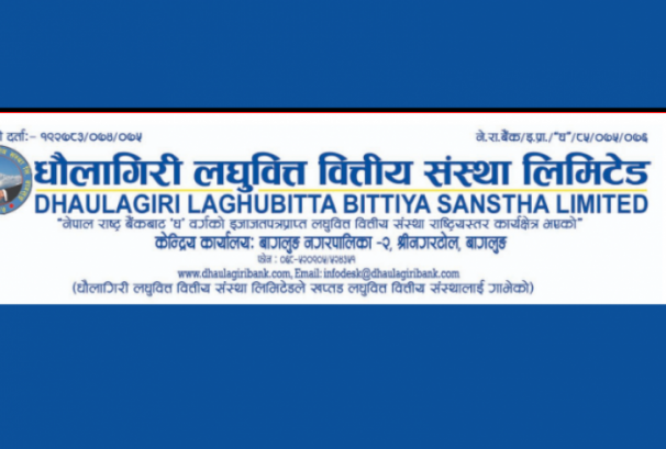 घाटाबाट बाहिरिँदै धौलागिरी लघुवित्तले आर्जन गर्यो २०.८१ लाख नाफा,यस्ता छन् अन्य वित्तीय सूचक