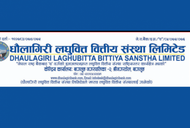 धौलागिरी लघुवित्तको लक इन अवधि भदौ १९ गते समाप्त हुने