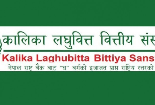 कालिका लघुवित्तको नाफा १३४% ले वृद्धि, वितरणयोग्य मुनाफा ३.४४ करोड