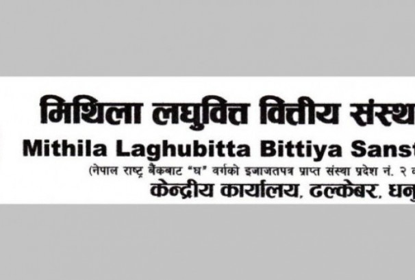 मिथिला लघुवित्तको खुद नाफा ३५.८०% ले वृद्धि, खुद ब्याज आम्दानी पनि ४२.४६% ले बढ्यो