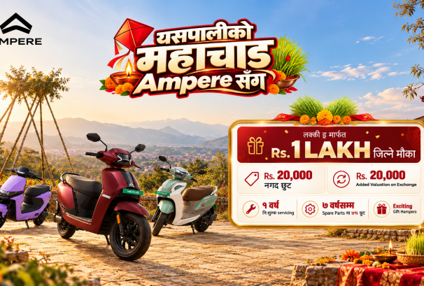 एम्पियर नेपालको चाडपर्व योजना सार्वजनिक, स्कुटर खरिदमा २० हजार छुटदेखि १ लाख जित्ने मौका