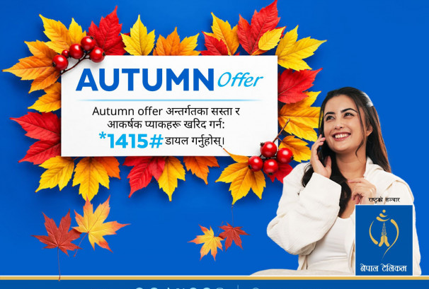 नेपाल टेलिकमको ‘अटम अफर २०८३’ सार्वजनिक, भ्वाइसदेखि डेटा र कम्बो प्याकसम्म नयाँ सुविधा