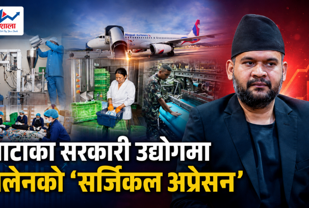 सरकारी उद्योगमा सुधारको लहर, बालेनले सार्वजनिक गरे आम्दानी र उत्पादनको हिसाब