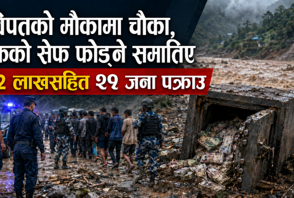 बाढीले बगाएको बैंकको ‘सेफ’मा लुटको नजर, ९२ लाखसहित २९ जना समातिए