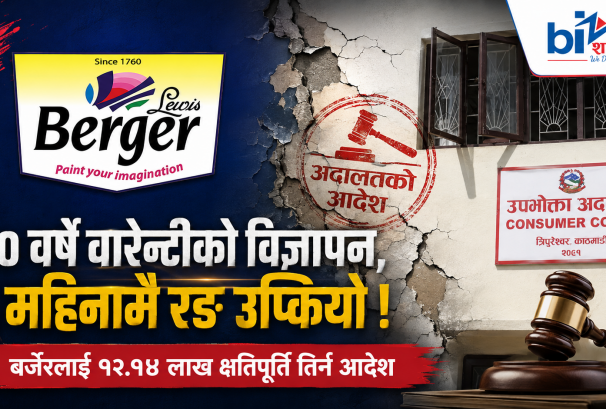 ‘१० वर्षे वारेन्टी’को विज्ञापन, ६ महिनामै रङ उप्कियोः उपभोक्ता ठगी गर्ने बर्जरलाई क्षतिपूर्ति तिर्न आदेश