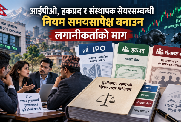 आईपीओ, हकप्रद र संस्थापक सेयरसम्बन्धी नियम समयसापेक्ष बनाउन लगानीकर्ताको माग