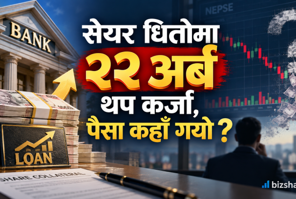 लगानीकर्ताले एक वर्षमा लिए २२ अर्ब सेयर लोन, बजारमा किन देखिएन पैसा ?
