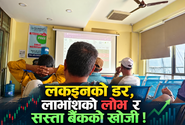 GROUND ZERO : लकइनको डर, लाभांशको लोभ र सस्ता बैंकको खोजी !