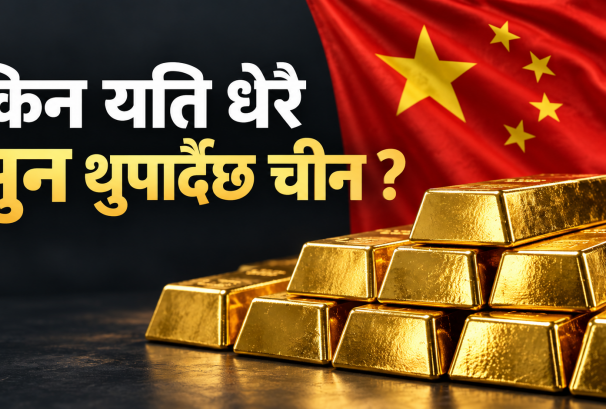 चीनको ढुकुटी सुनले भरिँदै: खरिदको रफ्तार बढ्दा विश्व बजारको नजर बेइजिङतिर