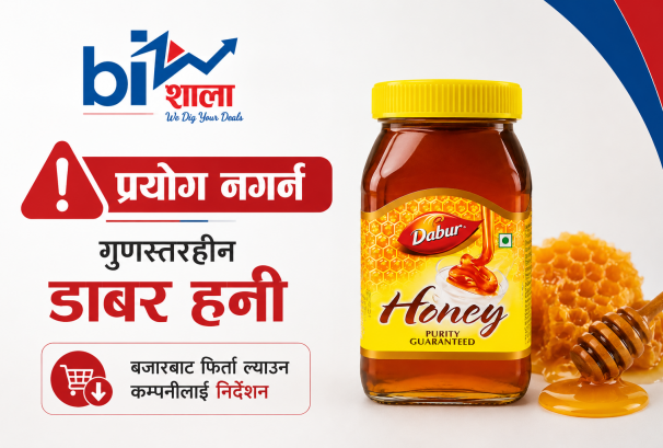 डाबर हनि खान अयोग्य, बजारबाट फिर्ता गर्न स्वास्थ्य मन्त्रालयको निर्देशन