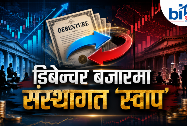 सेयरमा जोखिम, मुद्दतीमा न्यून ब्याजः डिबेञ्चर बन्यो बीचको बाटो !