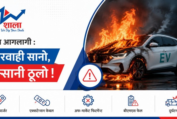 चार्जिङमा सानो गल्ती, लाखौंको इभी खरानी !