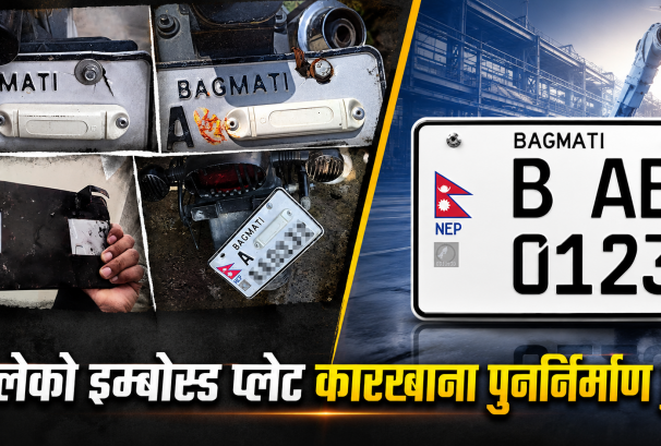 आगोले खरानी बनाएको इम्बोस्ड प्लेट आयोजना फेरि ब्युँताइँदै, ६ वर्षभित्र ५८ लाख सवारीमा अनिवार्य गर्ने तयारी