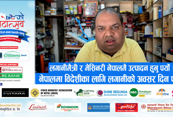 लगानीमैत्री र मेसिनरी नेपालमै उत्पादन हुनु पर्यो । नेपालमा विदेशीका लागि लगानीको अवसर दिन पर्यो ।