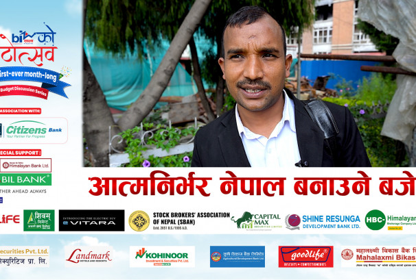 आत्मनिर्भर नेपाल बनाउने बजेट !