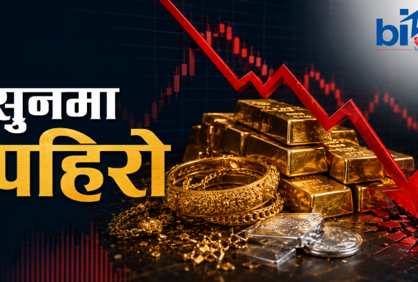 आर्थिक वर्षको पहिलो दिनमै सुनमा ‘पहिरो’, एकैदिन तोलामा ३ हजार १०० रुपैयाँ घट्यो