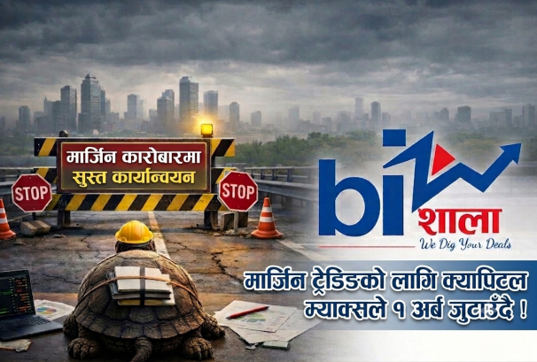 मार्जिन कारोबारमा लाइसेन्स लिने धेरै सेवा दिने जम्मा तीन, क्यापिटल म्याक्सले रु.१ अर्ब जुटाउँदै !