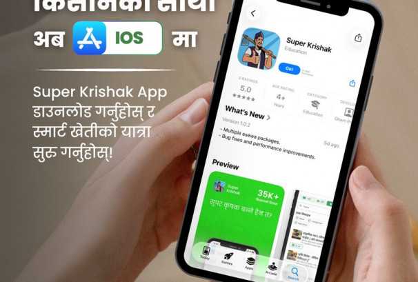 सुपर कृषक मोबाइल एप अब एन्ड्रोइड र आईओएस दुवै प्रयोगकर्ताका लागि उपलब्ध