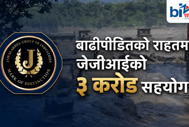 जावलाखेल ग्रुपले प्रधानमन्त्री दैवी प्रकोप उद्धार कोषमा ३ करोड सहयोग गर्ने