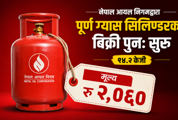 बुधबारदेखि फेरि १४.२ केजीकै ग्यास सिलिन्डर बिक्री, मूल्य २ हजार ६० रुपैयाँ